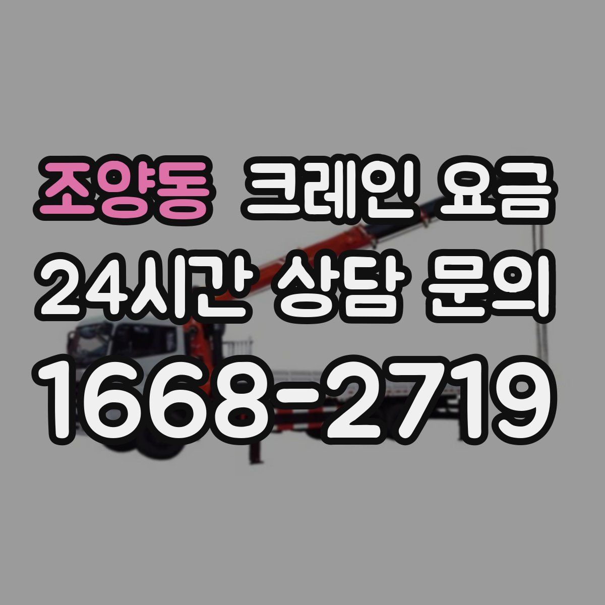 조양동 크레인 요금