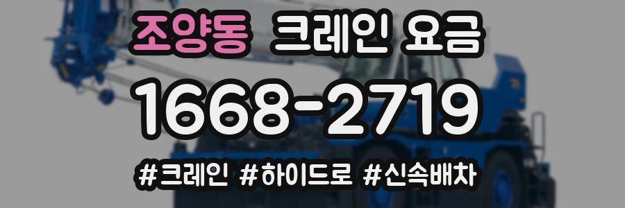 조양동 크레인 요금