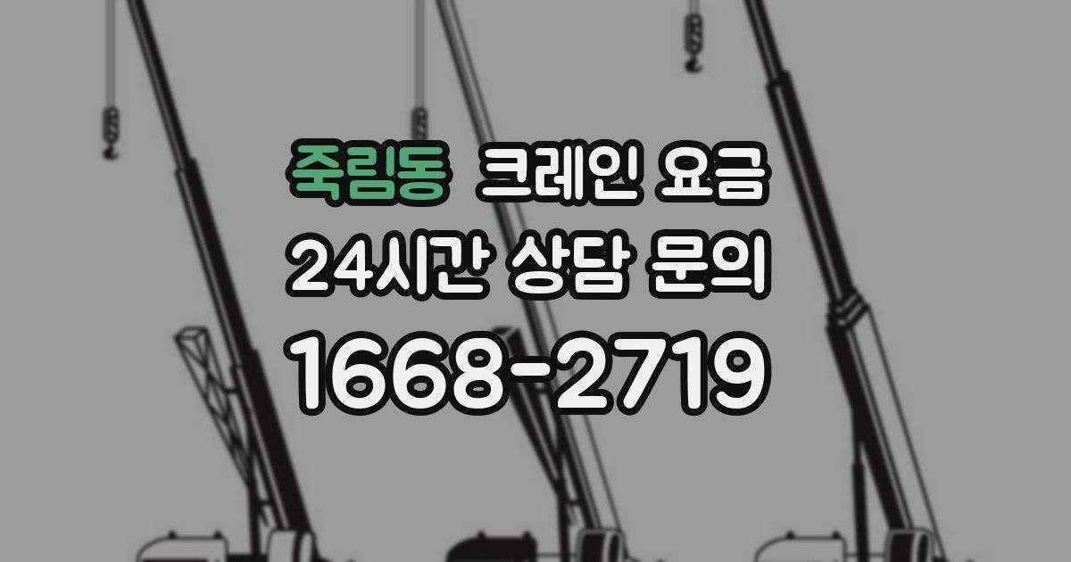 죽림동 크레인 요금