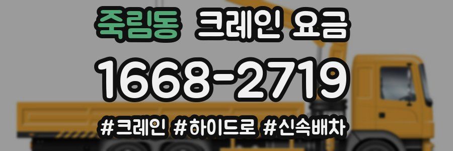 죽림동 크레인 요금