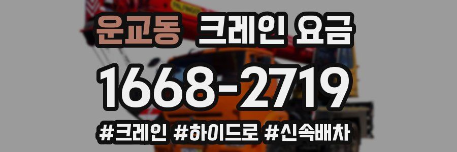 운교동 크레인 요금