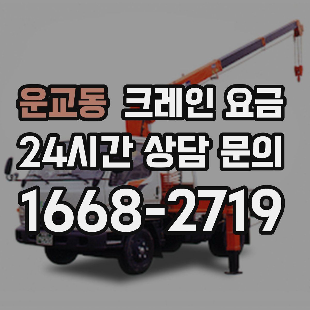 운교동 크레인 요금