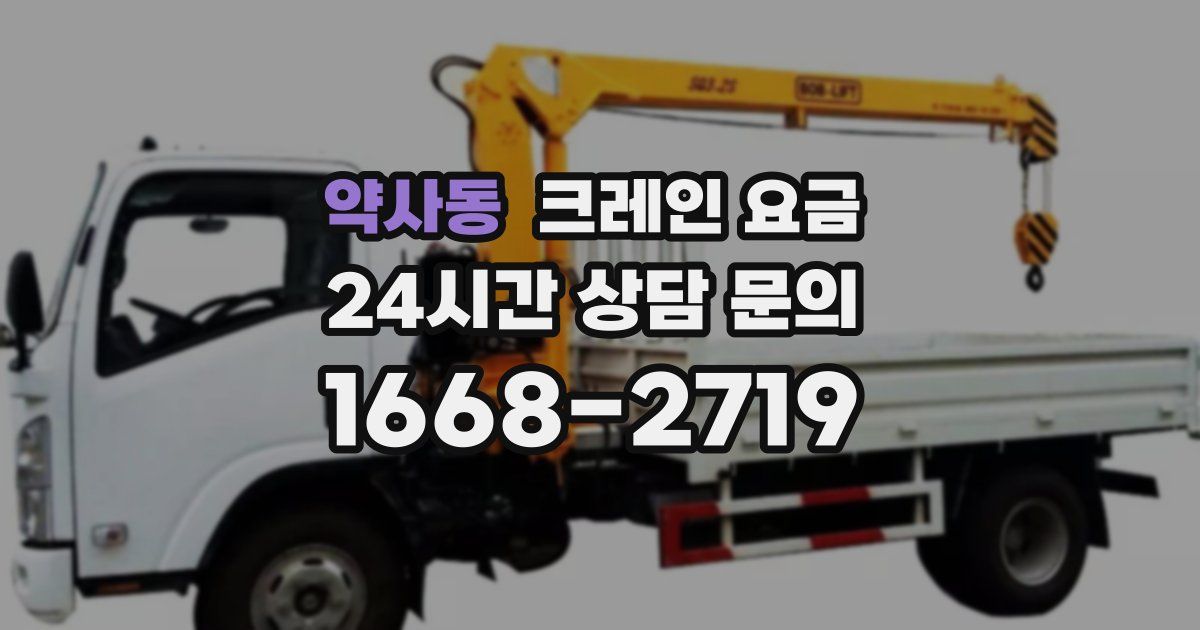 약사동 크레인 요금