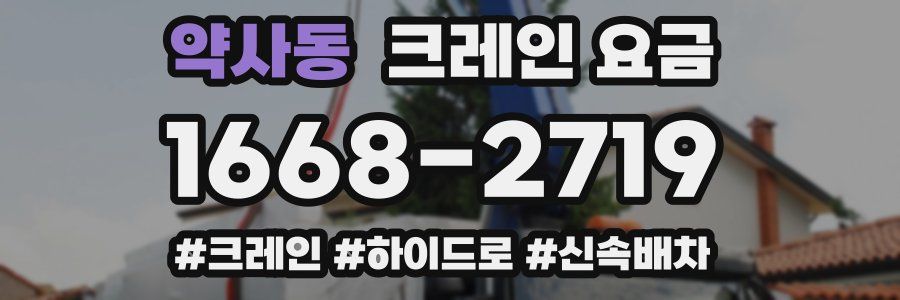 약사동 크레인 요금