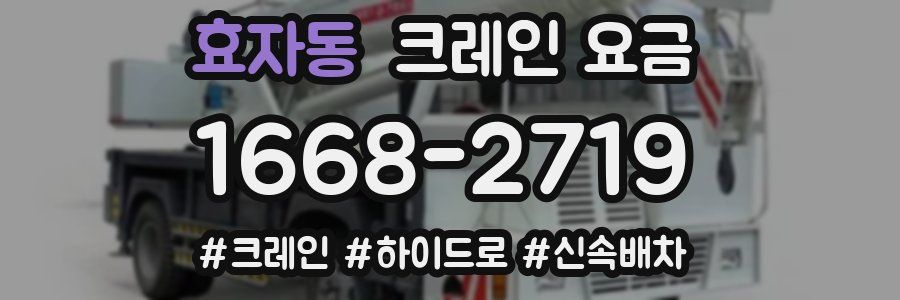 효자동 크레인 요금