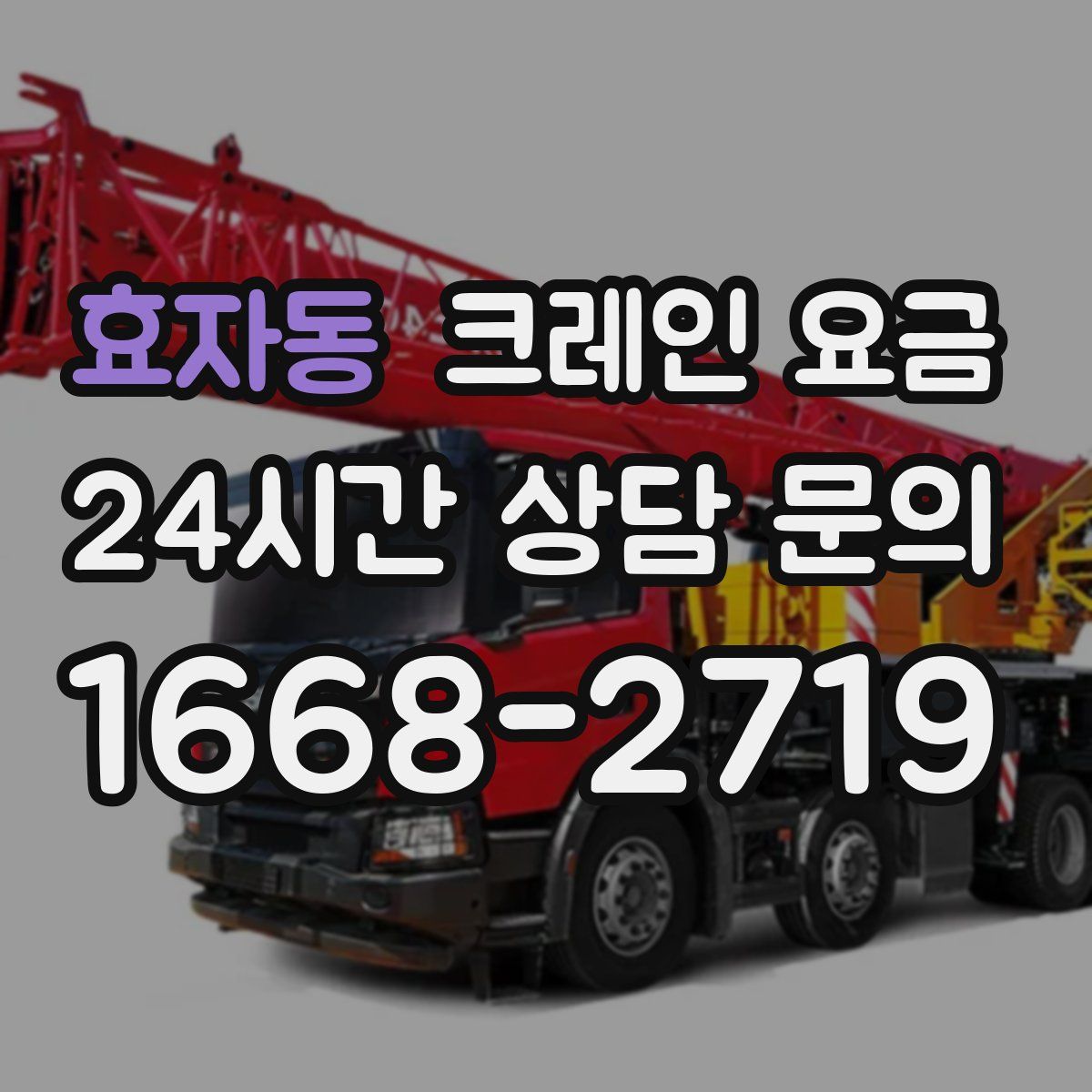 효자동 크레인 요금
