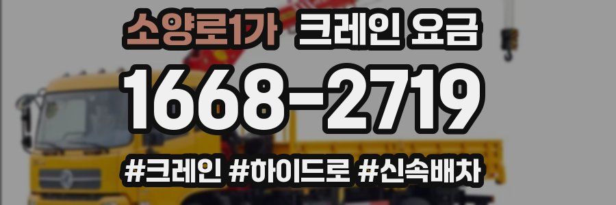소양로1가 크레인 요금