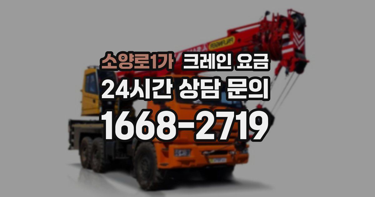 소양로1가 크레인 요금
