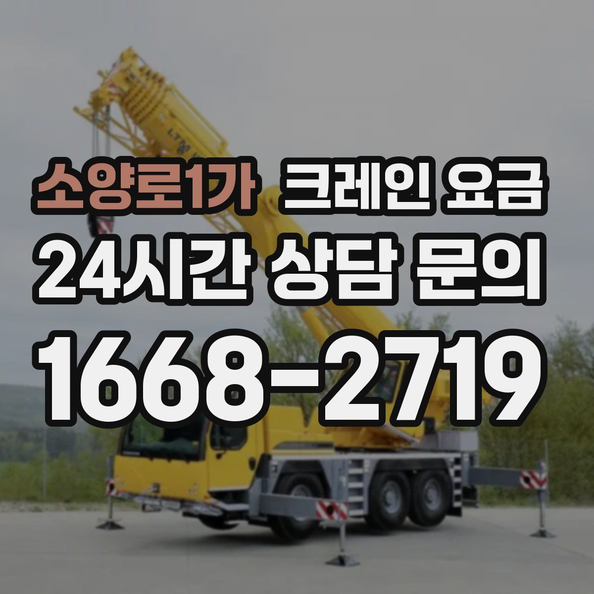 소양로1가 크레인 요금