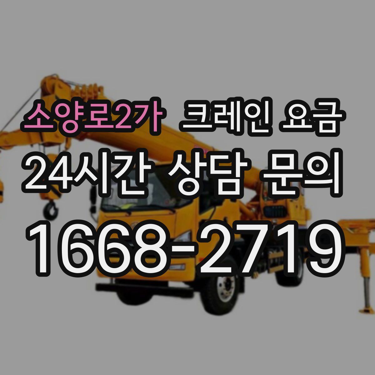 소양로2가 크레인 요금