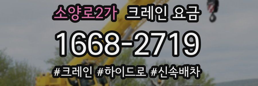 소양로2가 크레인 요금