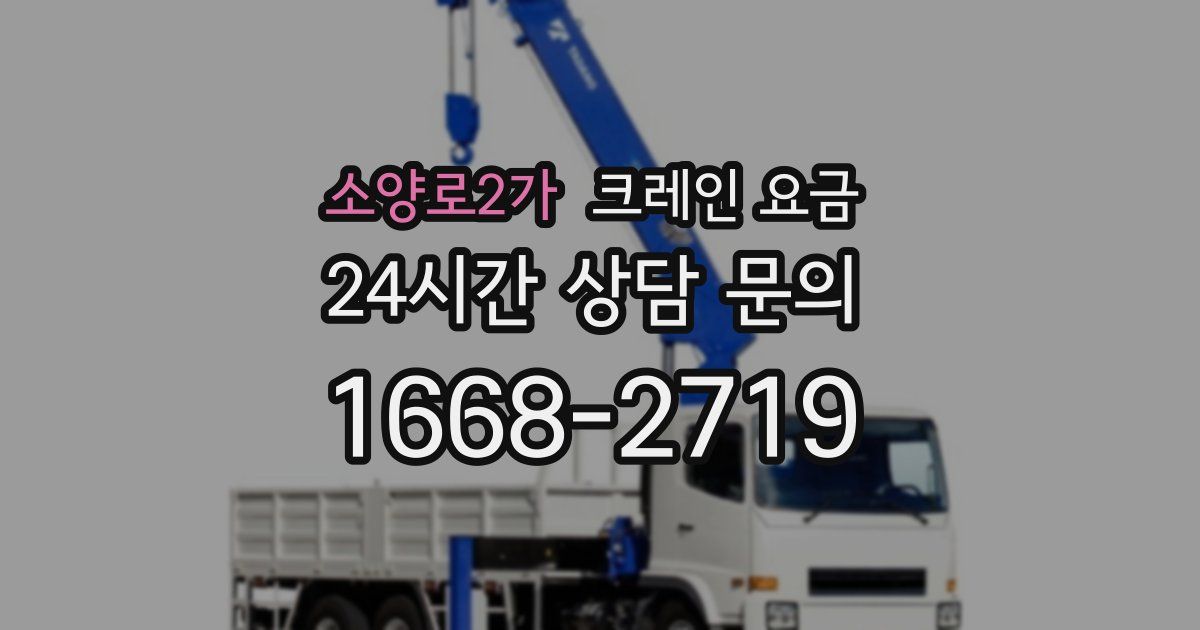 소양로2가 크레인 요금