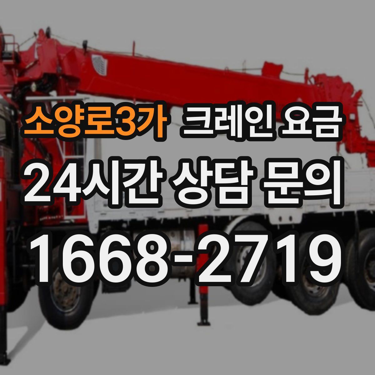 소양로3가 크레인 요금