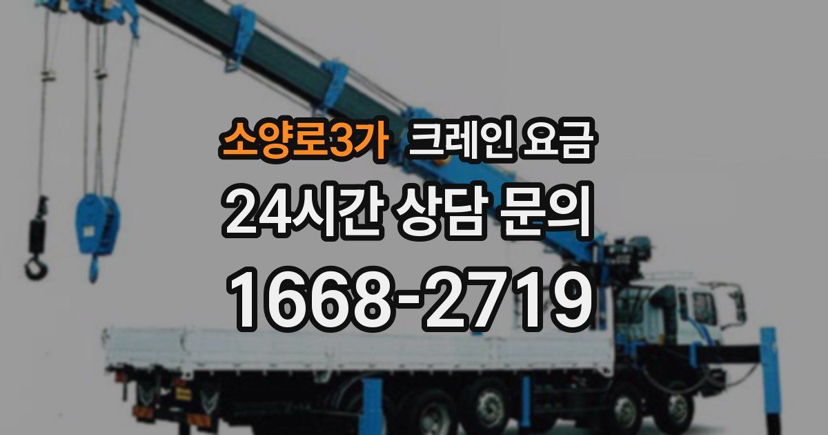 소양로3가 크레인 요금