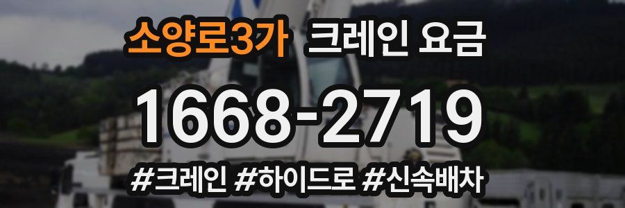 소양로3가 크레인 요금