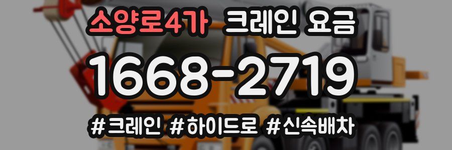 소양로4가 크레인 요금