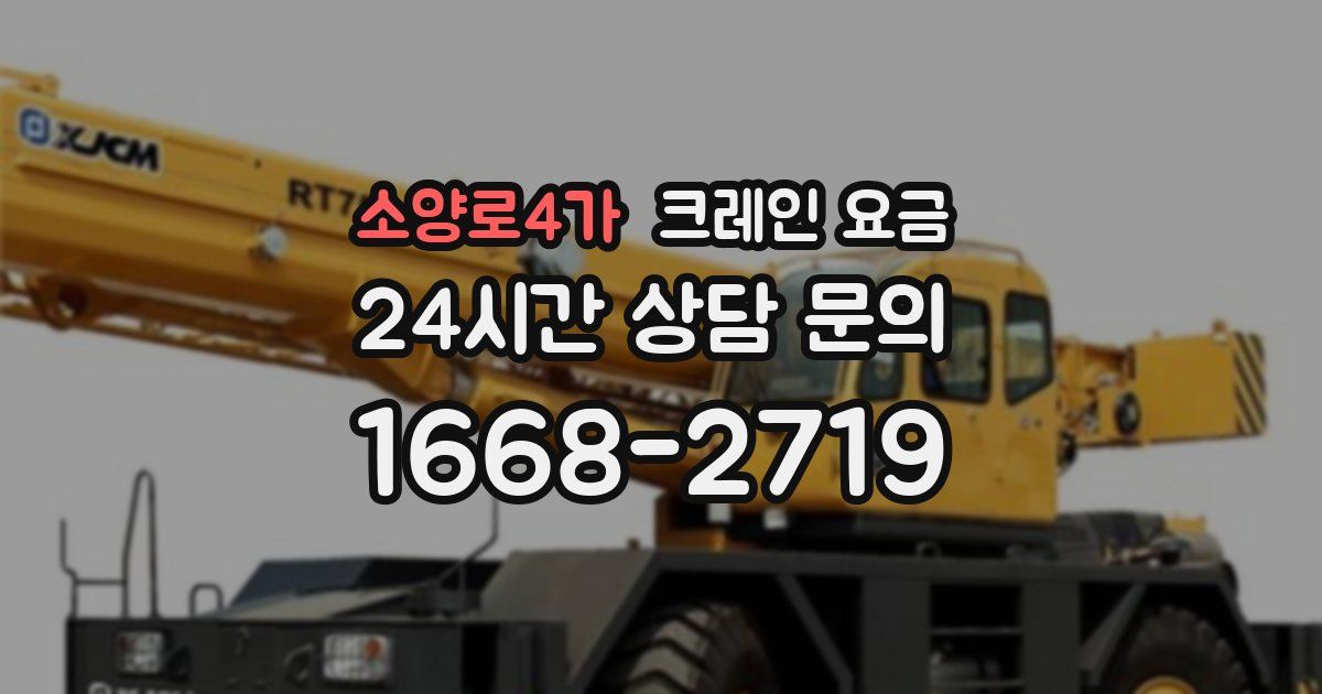 소양로4가 크레인 요금