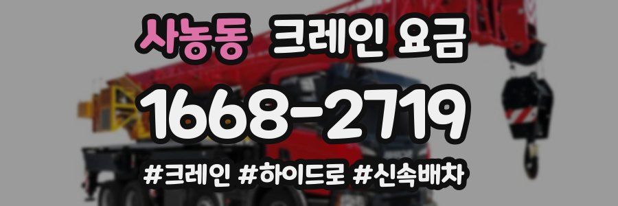 사농동 크레인 요금