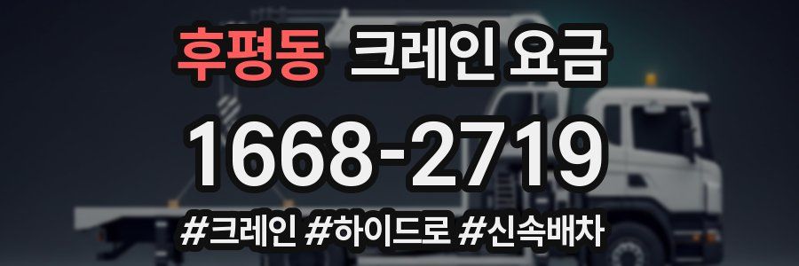 후평동 크레인 요금