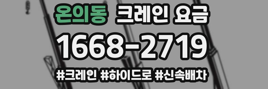 온의동 크레인 요금