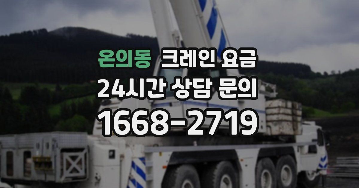 온의동 크레인 요금