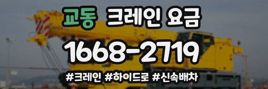 교동 크레인 요금