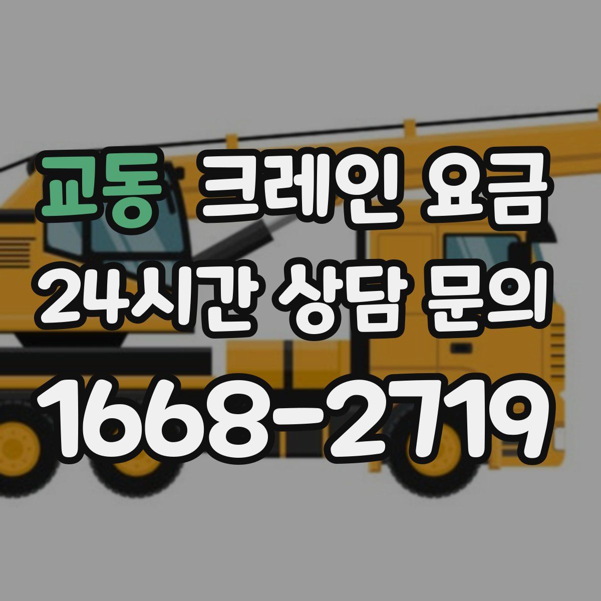 교동 크레인 요금