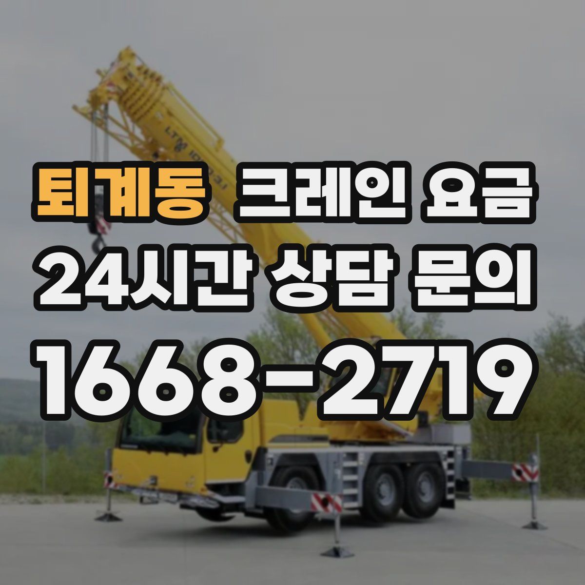 퇴계동 크레인 요금