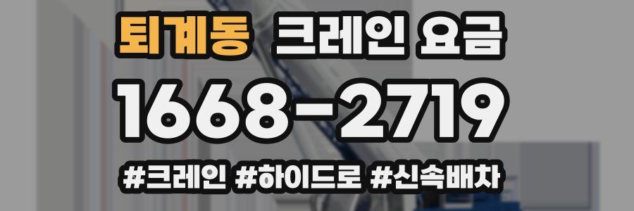 퇴계동 크레인 요금
