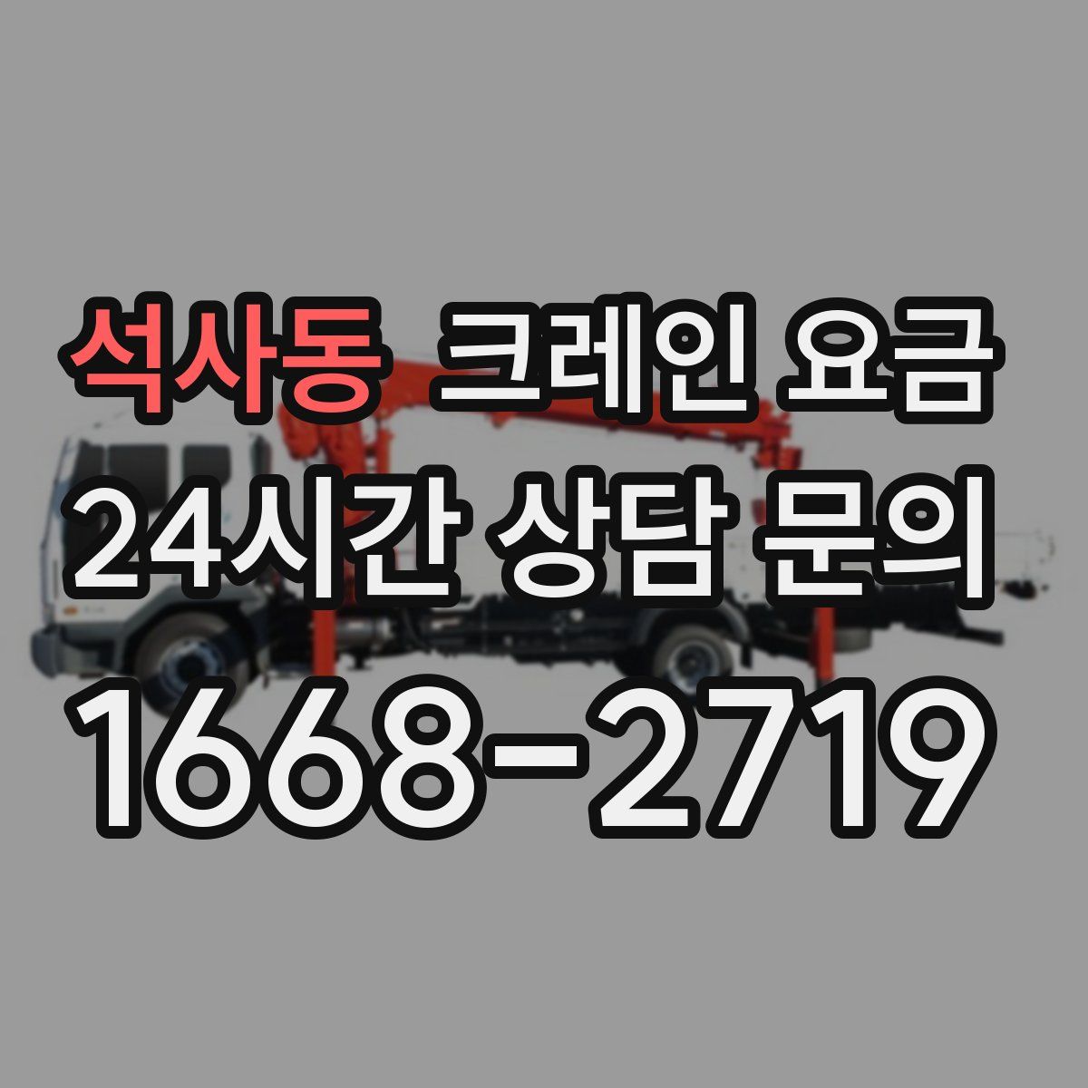 석사동 크레인 요금