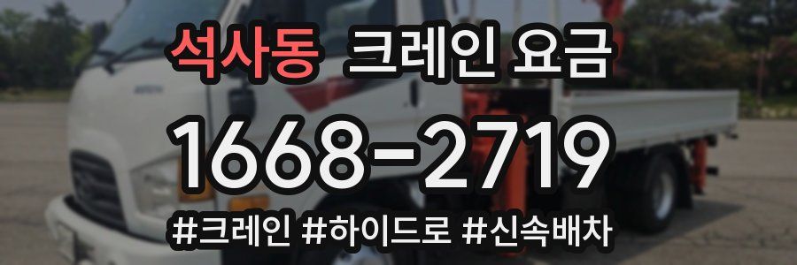 석사동 크레인 요금