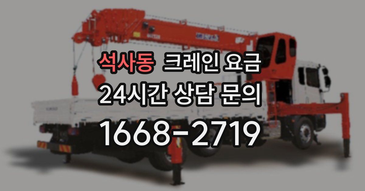 석사동 크레인 요금