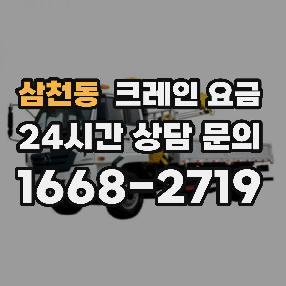 삼천동 크레인 요금