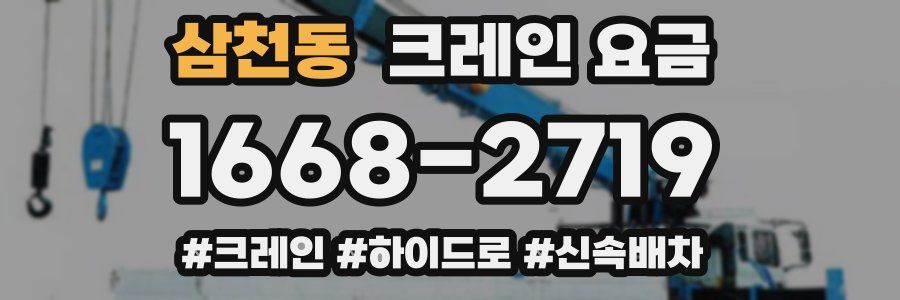 삼천동 크레인 요금