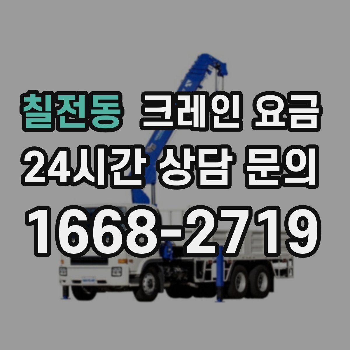 칠전동 크레인 요금