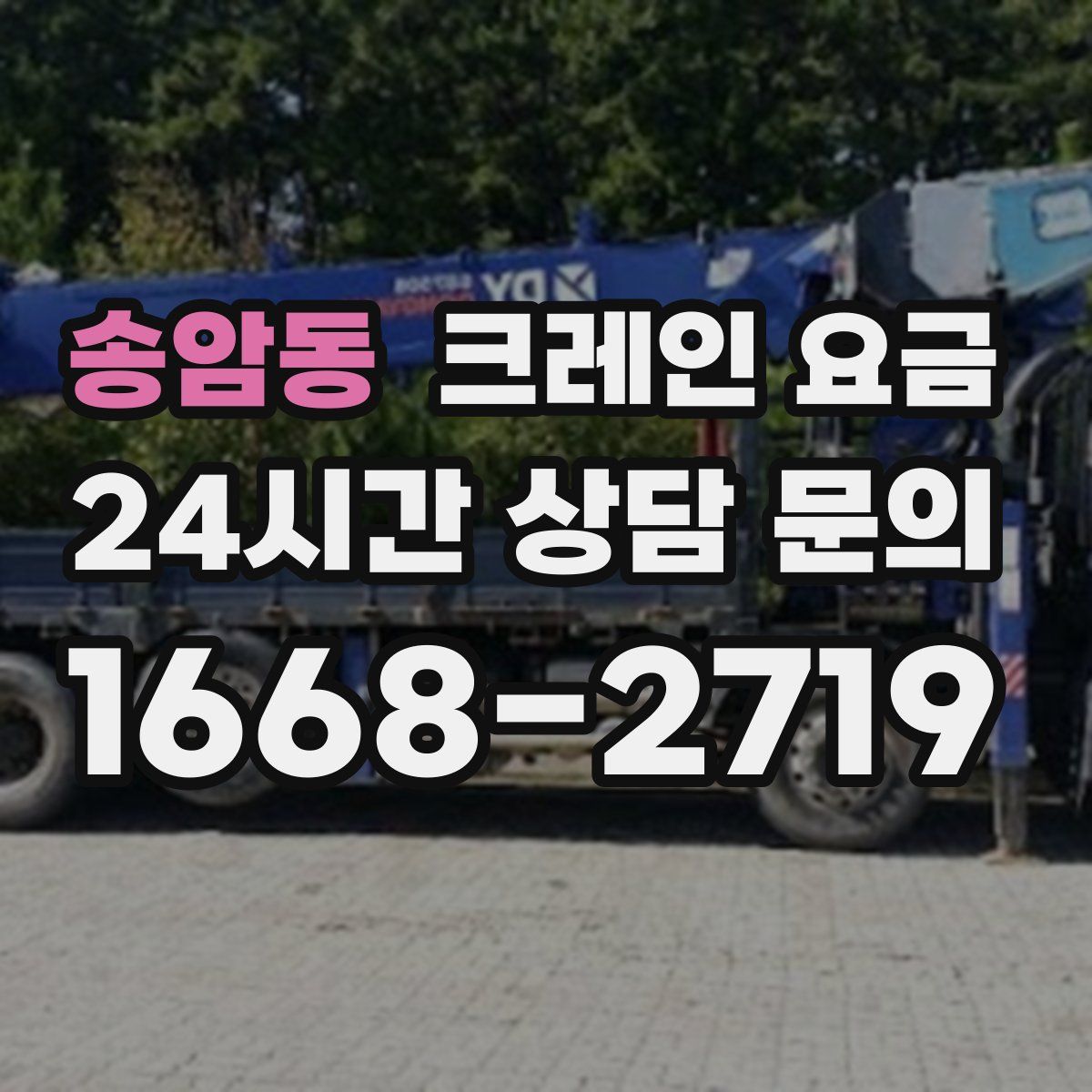 송암동 크레인 요금