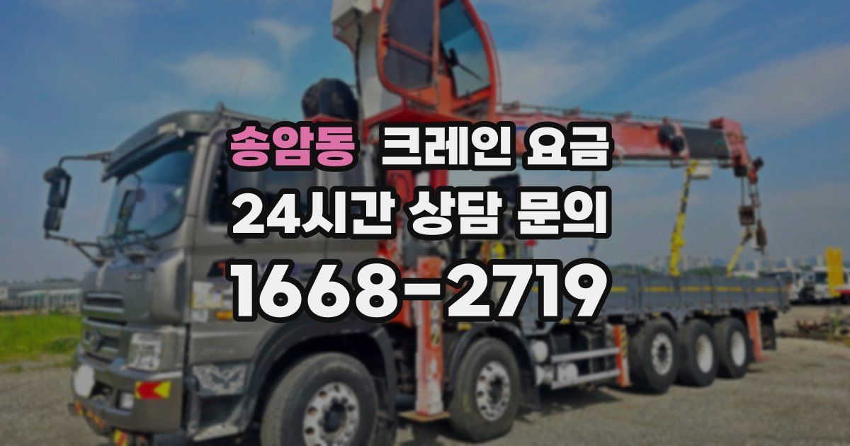 송암동 크레인 요금