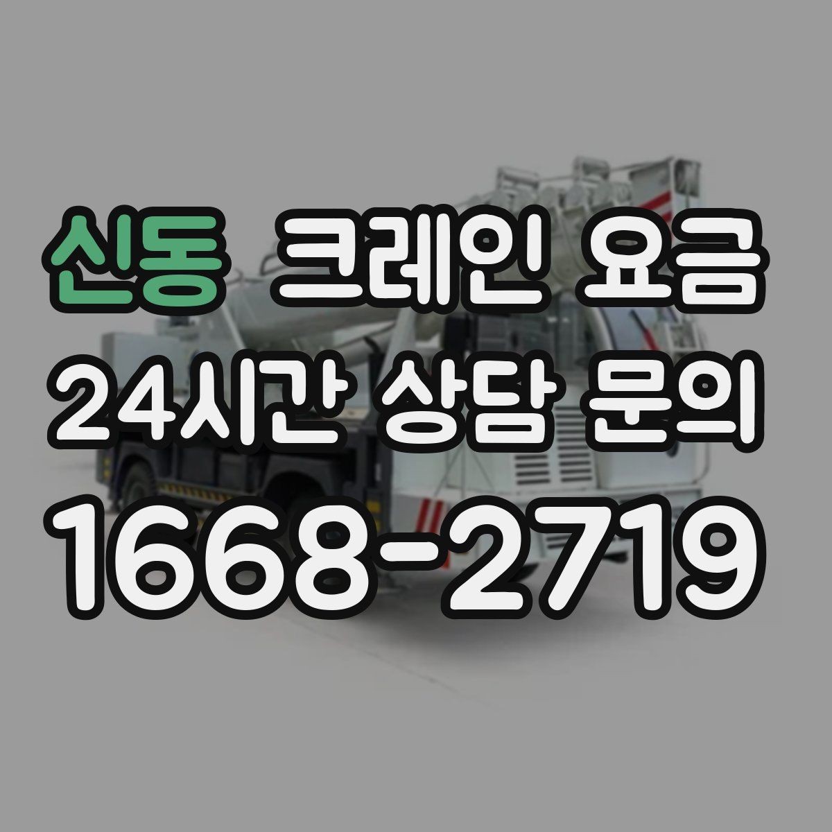 신동 크레인 요금 현장 운영 방식에 따른 차이