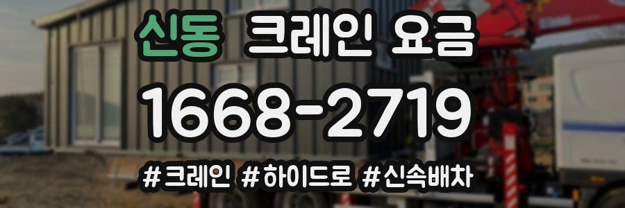 신동 크레인 요금