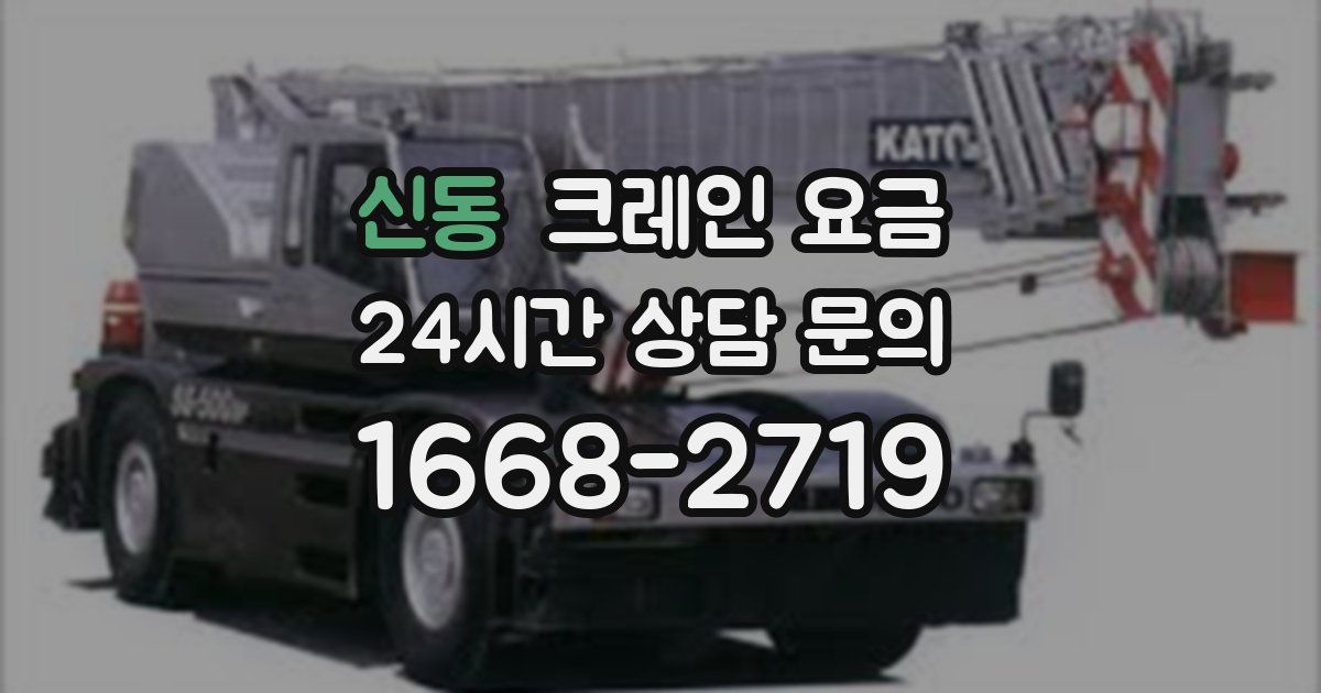 신동 크레인 요금