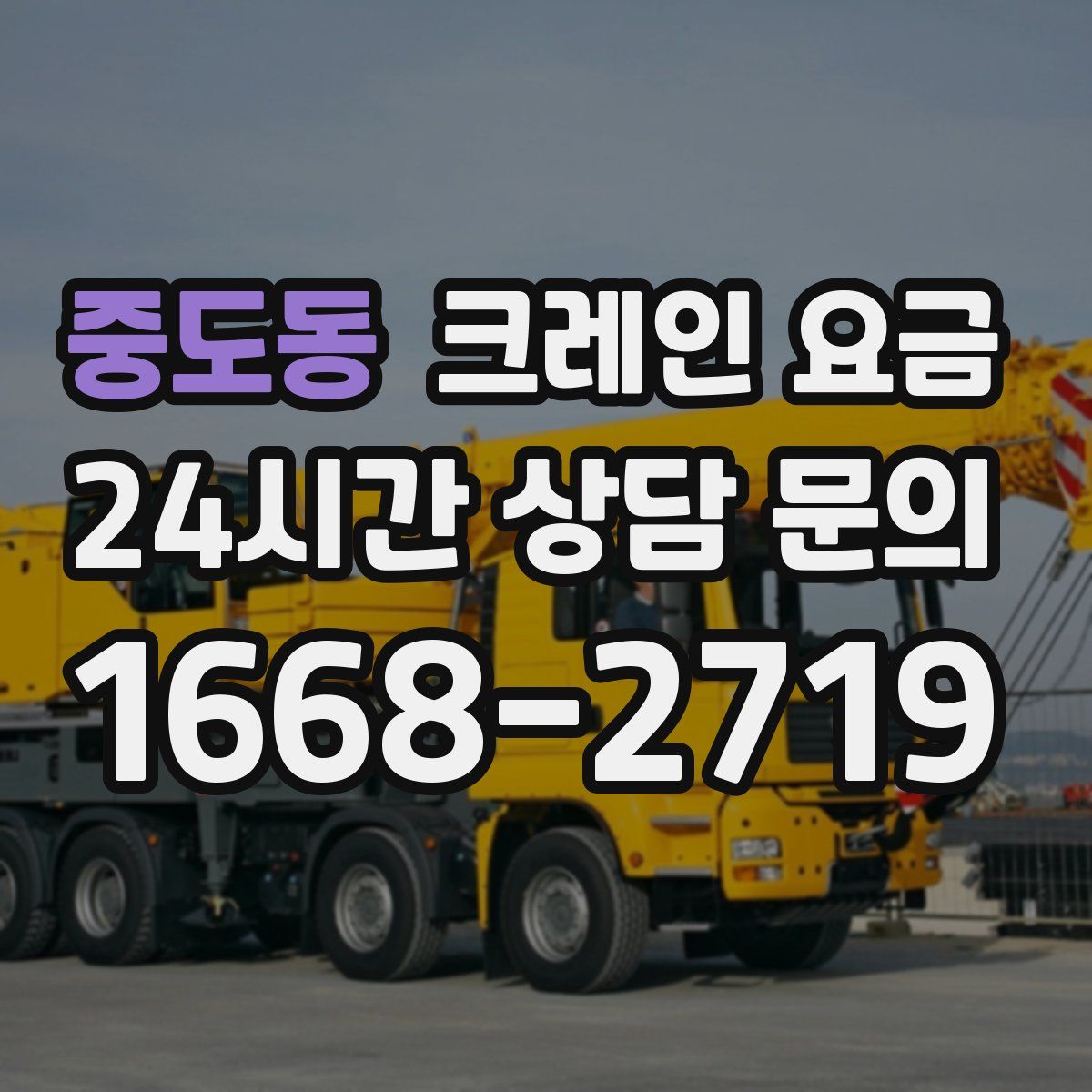 중도동 크레인 요금