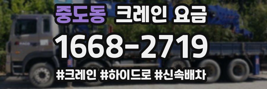 중도동 크레인 요금