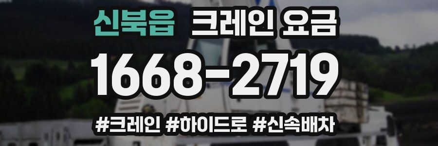 신북읍 크레인 요금