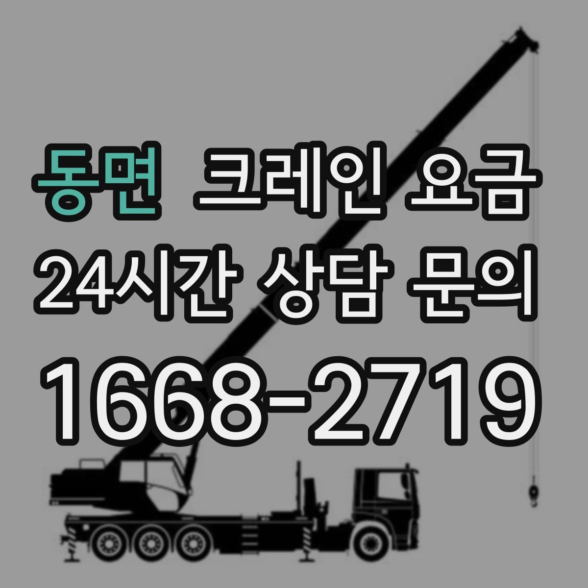동면 크레인 요금