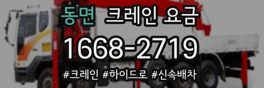 동면 크레인 요금