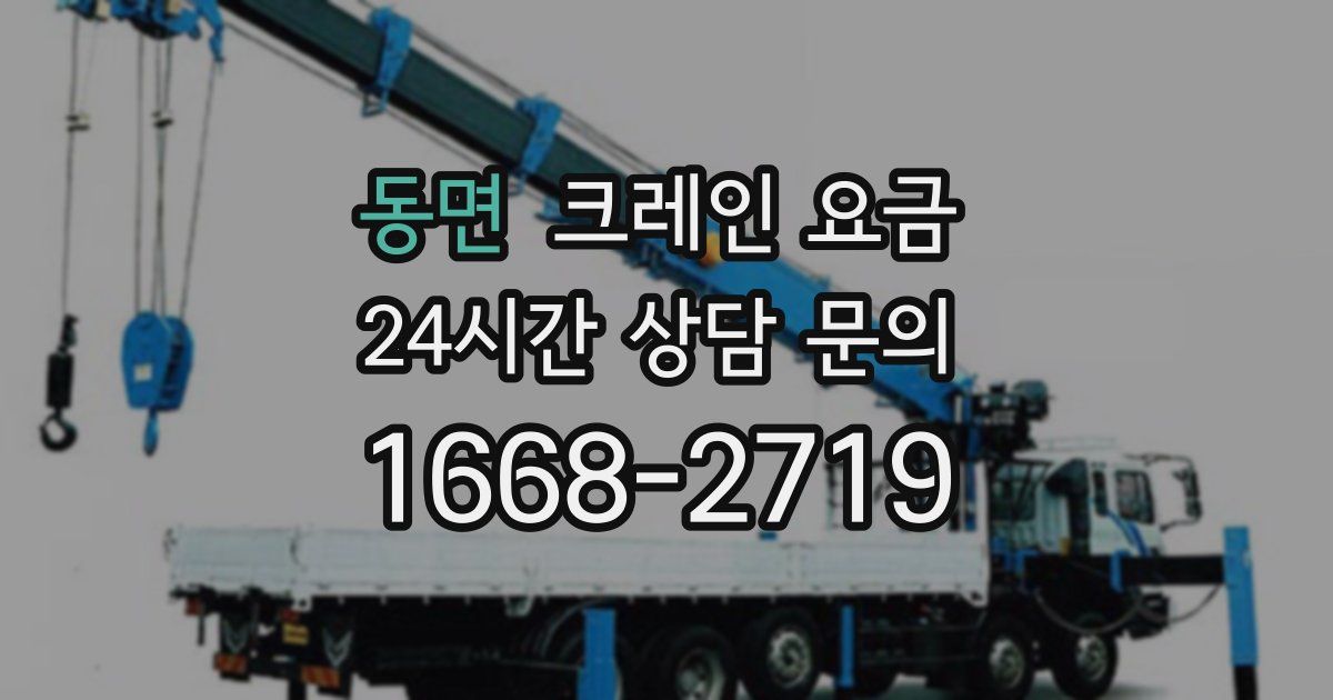 동면 크레인 요금