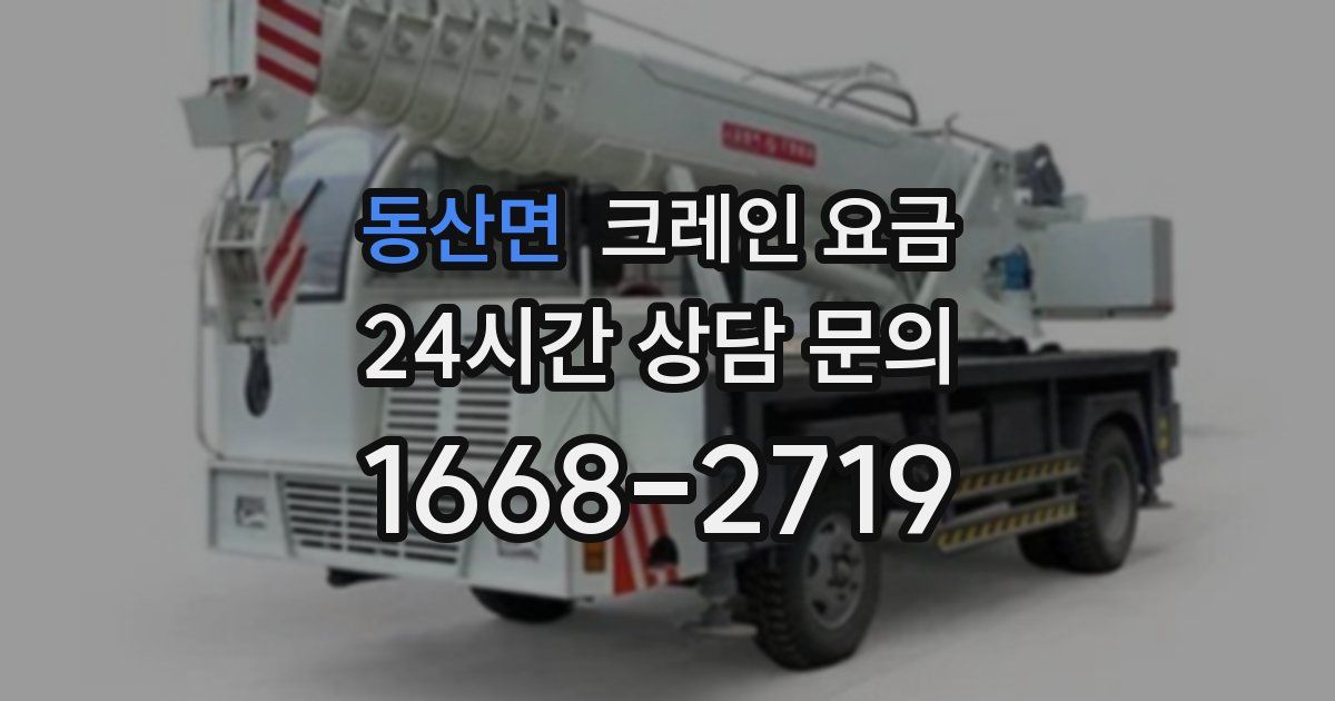 동산면 크레인 요금
