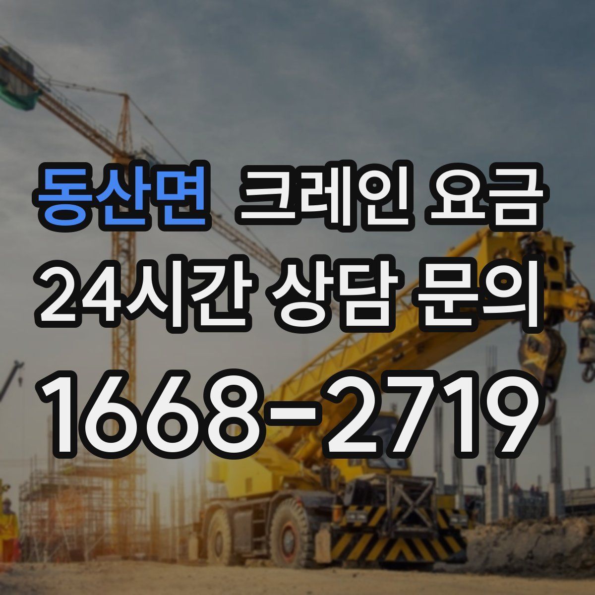 동산면 크레인 요금