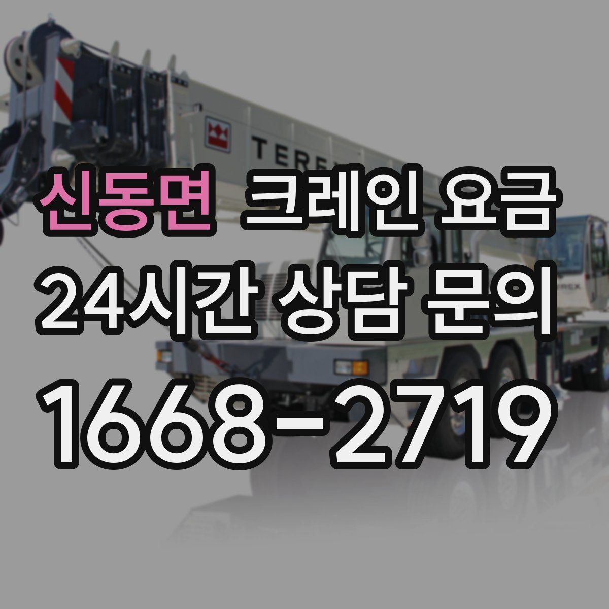 신동면 크레인 요금