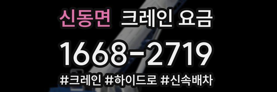 신동면 크레인 요금